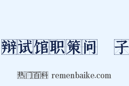 辩试馆职策问劄子是什么意思的图片